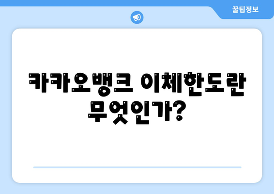 카카오뱅크 이체한도 증액 방법과 기준 | 카카오뱅크, 금융 팁, 한도 조정