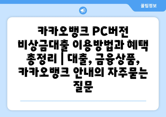 카카오뱅크 PC버전 비상금대출 이용방법과 혜택 총정리 | 대출, 금융상품, 카카오뱅크 안내