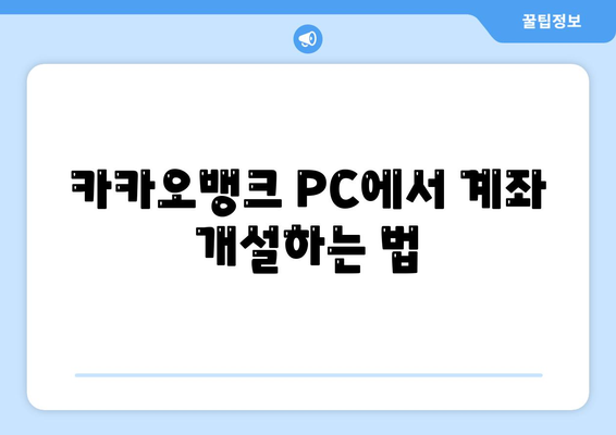 카카오뱅크 PC버전 계좌개설방법 완벽 가이드 | 카카오뱅크, 인터넷 뱅킹, 계좌 개설 팁