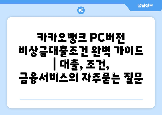 카카오뱅크 PC버전 비상금대출조건 완벽 가이드 | 대출, 조건, 금융서비스