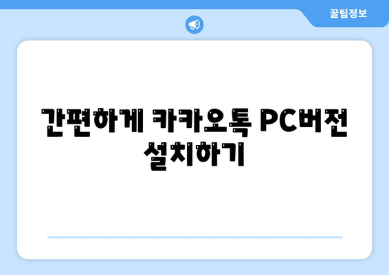 카카오톡 PC버전 설치 및 사용법 완벽 가이드 | 카카오톡, PC버전, 메신저 사용법"