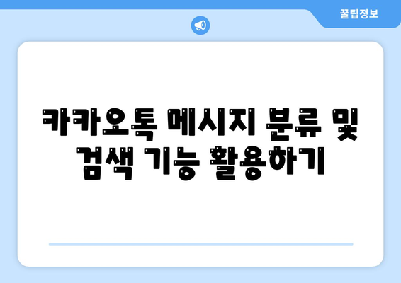 카카오톡 메시지 관리의 모든 것| 효율적인 활용 팁과 기능 소개 | 카카오톡, 메시지, 커뮤니케이션