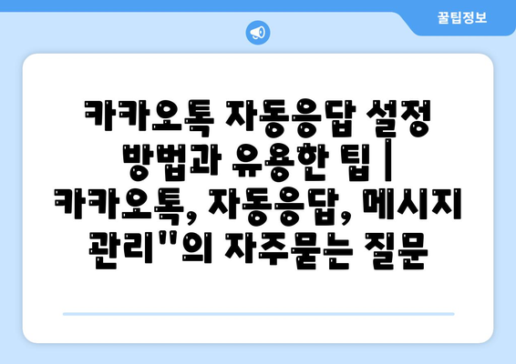 카카오톡 자동응답 설정 방법과 유용한 팁 | 카카오톡, 자동응답, 메시지 관리"