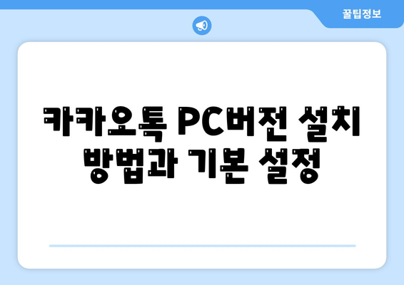 카카오톡 PC버전에서 대화발송 하는 방법과 꿀팁 | 카카오톡, PC 버전, 메시지 송신