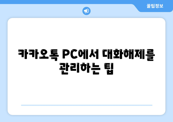 카카오톡 PC버전 대화해제 방법과 꿀팁 | 카카오톡, 사용자 가이드, 소통"