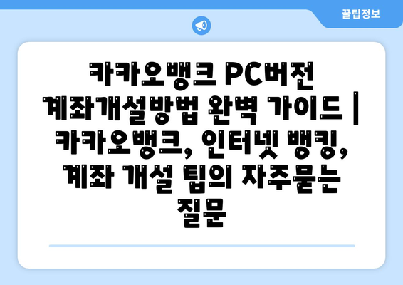 카카오뱅크 PC버전 계좌개설방법 완벽 가이드 | 카카오뱅크, 인터넷 뱅킹, 계좌 개설 팁