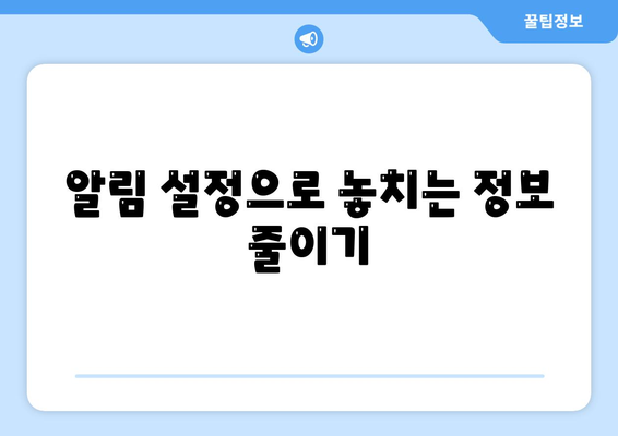 카카오톡 공지사항 확인을 위한 5가지 필수 팁 | 카카오톡, 정보, 사용자 안내