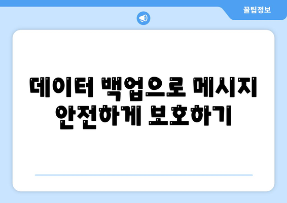 카카오톡 대화보관 저장 방법과 활용 팁 | 카카오톡, 대화 기록, 메시지 관리