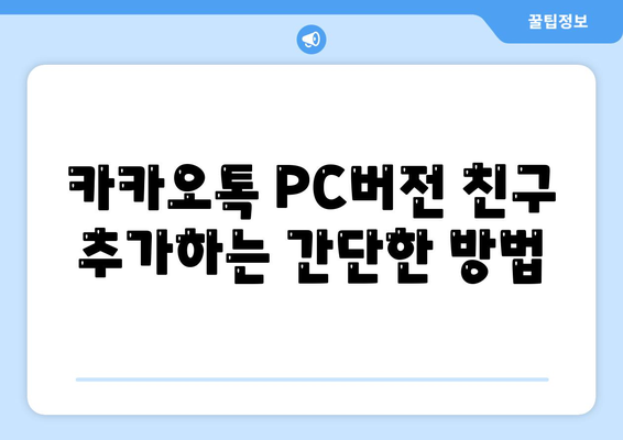 카카오톡 PC버전 친구관리 완벽 가이드| 친구 추가, 삭제 및 그룹 관리 방법 | 카카오톡, 친구관리, PC버전 팁