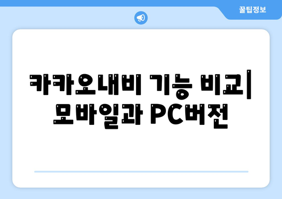 카카오내비 PC버전 사용법| 설치, 설정, 최적 활용 팁 | 카카오내비, 내비게이션, PC버전 가이드