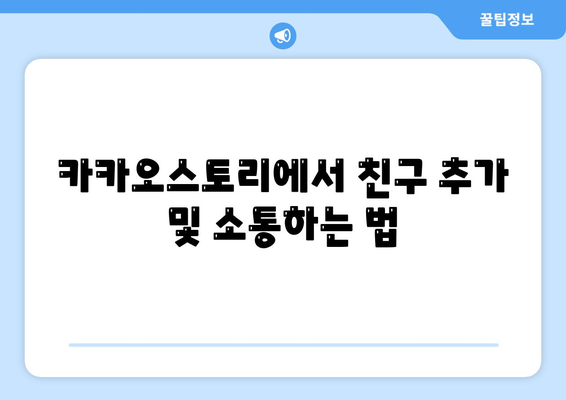 카카오스토리 PC버전 사용법| 필수 팁과 기능 소개!" | 소셜 미디어, PC 사용, 카카오스토리 활용법