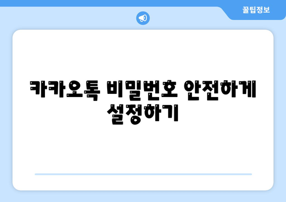 카카오톡 보안설정 완벽 가이드| 안전하게 채팅하는 방법 및 필수 팁 | 카카오톡, 보안, 개인정보 보호