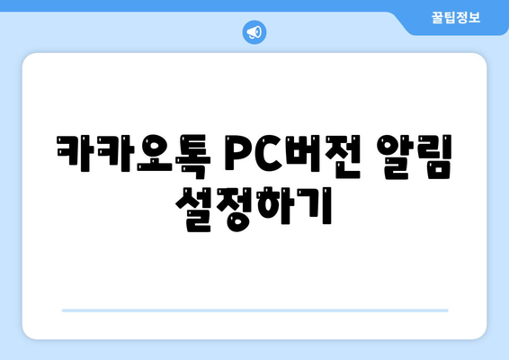 카카오톡 PC버전 알림 설정 방법과 팁 | 카카오톡, PC, 알림 관리"