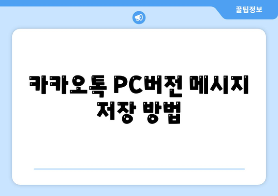 카카오톡 PC버전 대화관리 완벽 가이드| 메시지 저장, 검색 및 정리 방법 | 카카오톡, 대화 관리, PC버전"