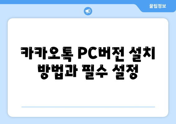 카카오톡 PC버전 대화복원 방법| 대화 내용 쉽게 되살리기 | 카카오톡, 데이터 복원, PC 버전 사용법