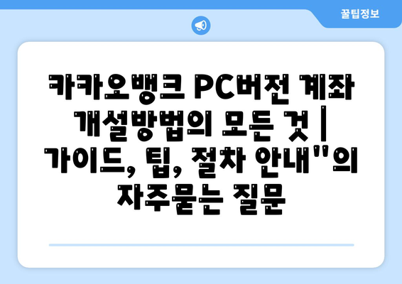 카카오뱅크 PC버전 계좌 개설방법의 모든 것 | 가이드, 팁, 절차 안내"