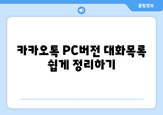 카카오톡 PC버전 대화목록 관리 방법과 팁 | 카카오톡, 대화목록, PC사용법"