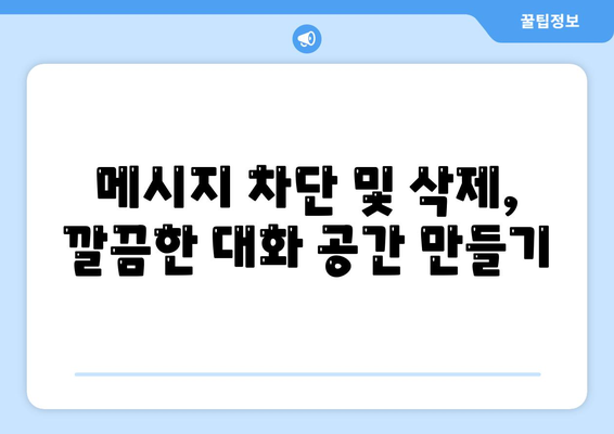 카카오톡 메시지 관리의 모든 것| 효율적인 활용 팁과 기능 소개 | 카카오톡, 메시지, 커뮤니케이션