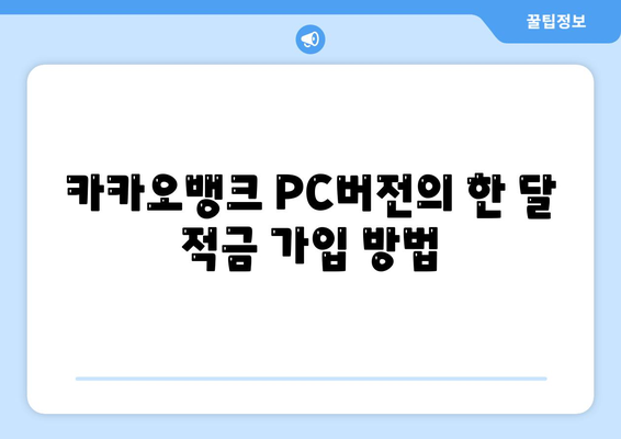 카카오뱅크 PC버전 한달적금 이자 계산기와 활용 팁 | 카카오뱅크, 적금, 금융 서비스"