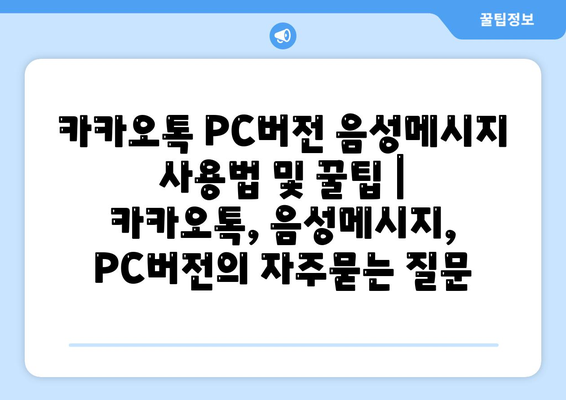 카카오톡 PC버전 음성메시지 사용법 및 꿀팁 | 카카오톡, 음성메시지, PC버전