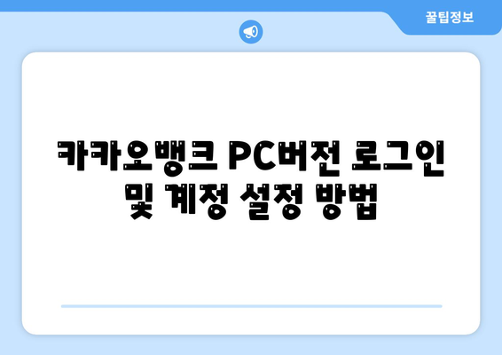 카카오뱅크 PC버전 이용 방법과 팁 | 모바일 뱅킹, 금융 서비스, 사용자 경험 개선