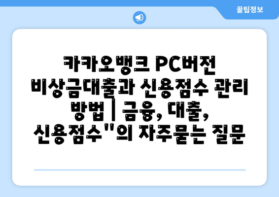 카카오뱅크 PC버전 비상금대출과 신용점수 관리 방법 | 금융, 대출, 신용점수"