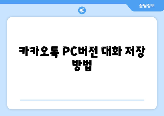 카카오톡 PC버전 대화모음 활용법| 대화 저장 및 관리 팁 | 카카오톡, PC버전, 대화 관리"