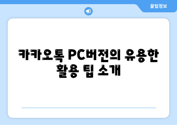 카카오톡 PC버전 공지사항 총정리| 업데이트 내용, 활용 팁, 문제 해결 방법 | 카카오톡, PC버전, 소식 안내