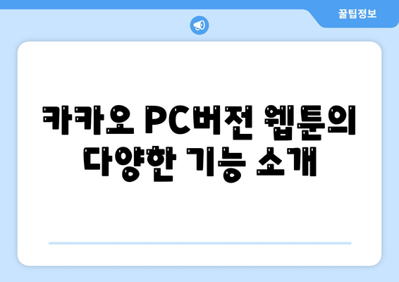 카카오 PC버전 웹툰" 완벽 가이드| 이용 방법, 추천 작품, 꿀팁 총정리 | 웹툰, 카카오, PC버전