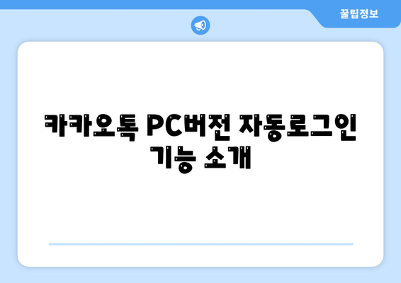 카카오톡 PC버전 자동로그인 설정 방법| 쉽고 빠른 가이드 | 카카오톡, PC, 자동접속"