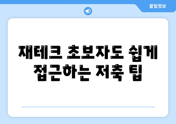 카카오뱅크 한달적금으로 쉽게 저축하는 방법 | 저축, 금융, 재테크 팁"