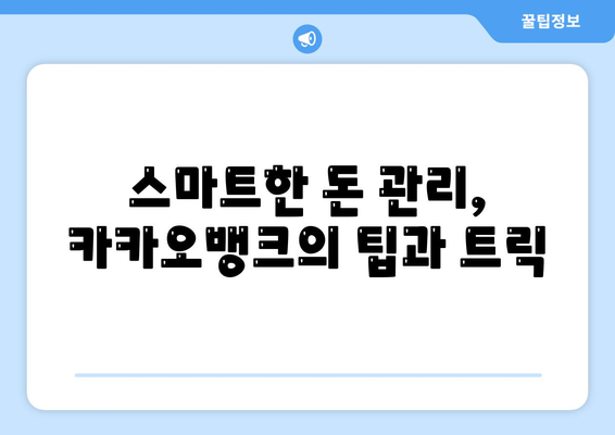 카카오뱅크를 활용한 스마트한 금융 관리 방법 | 모바일 뱅킹, 재테크, 금융 서비스"