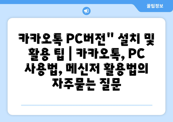 카카오톡 PC버전" 설치 및 활용 팁 | 카카오톡, PC 사용법, 메신저 활용법