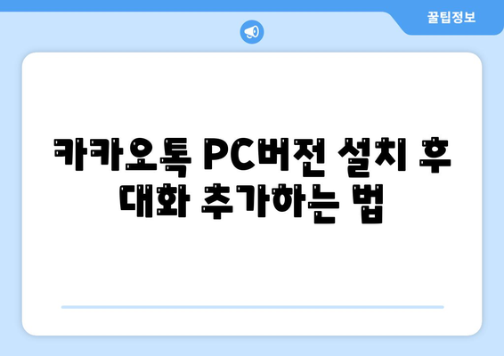 카카오톡 PC버전 대화추가 방법| 쉽고 간편하게 그룹 채팅 만들기! | 카카오톡, PC버전, 그룹 대화"