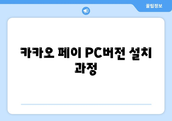 카카오 페이 PC버전 다운로드 방법| 간단한 단계별 가이드 | 카카오 페이, 어플리케이션, PC 사용법"