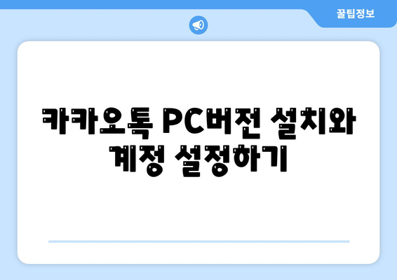 카카오톡 PC버전 대화방 활용법| 초보자를 위한 필수 팁 및 노하우 | 카카오톡, 대화, PC 사용법"