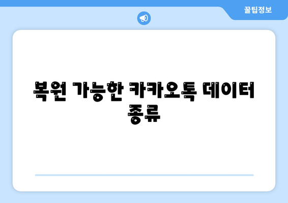 카카오톡 PC버전 대화복원 방법| 대화 내용 쉽게 되살리기 | 카카오톡, 데이터 복원, PC 버전 사용법