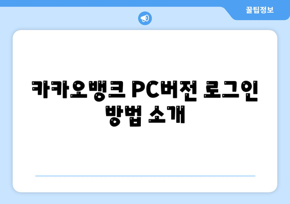 카카오뱅크 PC버전 사용법 및 주요 기능 소개 | 온라인 뱅킹, 금융 서비스, 사용자 가이드