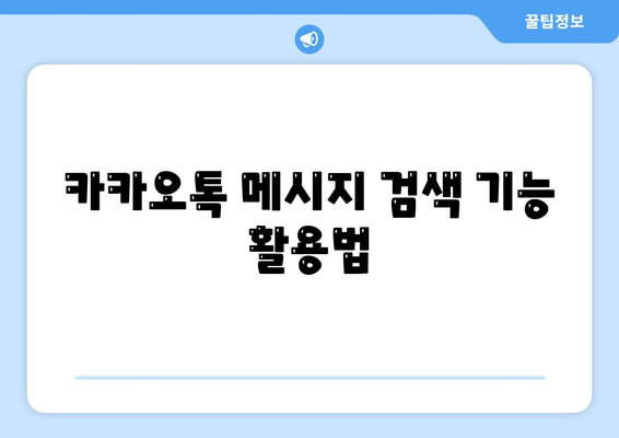 카카오톡 대화보관 저장 방법과 활용 팁 | 카카오톡, 대화 기록, 메시지 관리