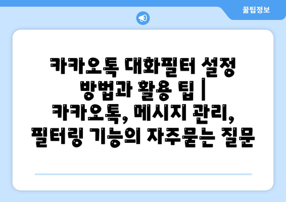 카카오톡 대화필터 설정 방법과 활용 팁 | 카카오톡, 메시지 관리, 필터링 기능