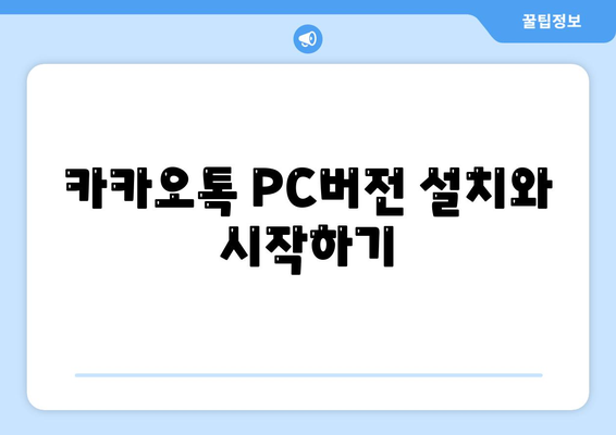 카카오톡 PC버전 테마설정 방법과 팁 | 카카오톡, 테마, 사용자 설정, PC 버전