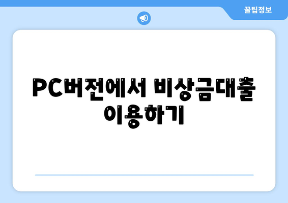 카카오뱅크 PC버전 비상금대출 이용방법과 혜택 총정리 | 대출, 금융상품, 카카오뱅크 안내