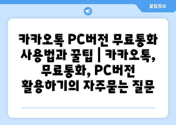 카카오톡 PC버전 무료통화 사용법과 꿀팁 | 카카오톡, 무료통화, PC버전 활용하기