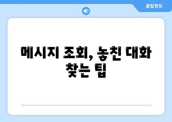 카카오톡 대화확인 방법| 쉽게 따라하는 팁과 가이드 | 카카오톡, 대화 확인, 메시지 조회