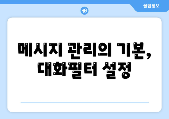 카카오톡 대화필터 설정 방법과 활용 팁 | 카카오톡, 메시지 관리, 필터링 기능