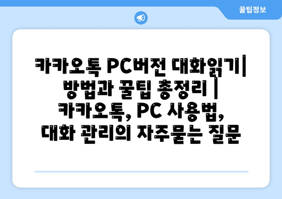 카카오톡 PC버전 대화읽기| 방법과 꿀팁 총정리 | 카카오톡, PC 사용법, 대화 관리