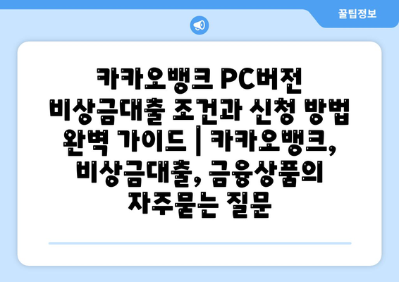 카카오뱅크 PC버전 비상금대출 조건과 신청 방법 완벽 가이드 | 카카오뱅크, 비상금대출, 금융상품