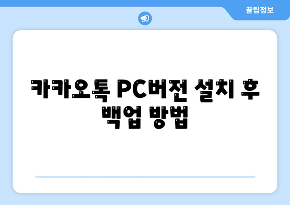 카카오톡 PC버전 백업 방법| 간단한 5단계 가이드 | 데이터 보호, PC 사용 팁