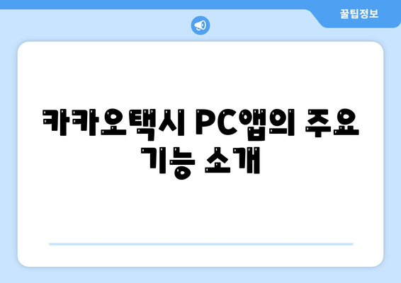 카카오택시 PC버전 사용법| 설치부터 활용까지의 완벽 가이드 | 카카오택시, PC앱, 택시 호출"