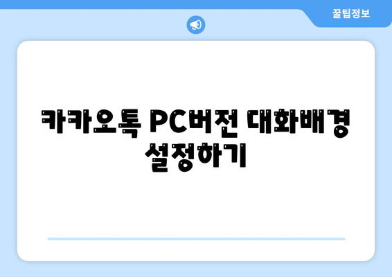 카카오톡 PC버전 대화배경 설정 방법과 추천 팁 | 카카오톡, PC앱, 대화 배경 설정